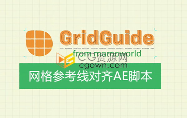AE脚本GridGuide v1.1.007自动布局网格参考线对齐工具