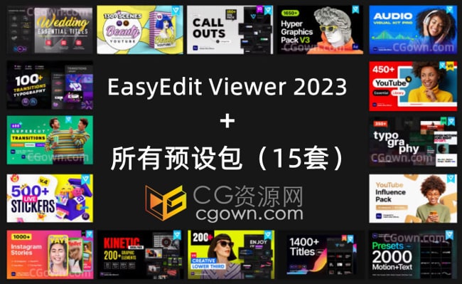 EasyEdit Viewer 2023 + 所有预设包(15套)全部下载