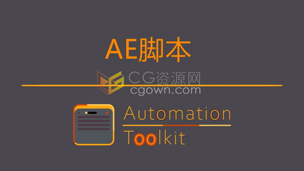 AE脚本可视化快捷键自定义按钮Automation Toolkit v1.0.3.7