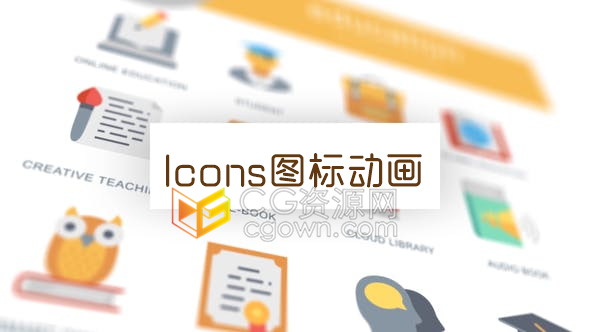 AE模板学习教育培训主题视频解说图标动画免费下载