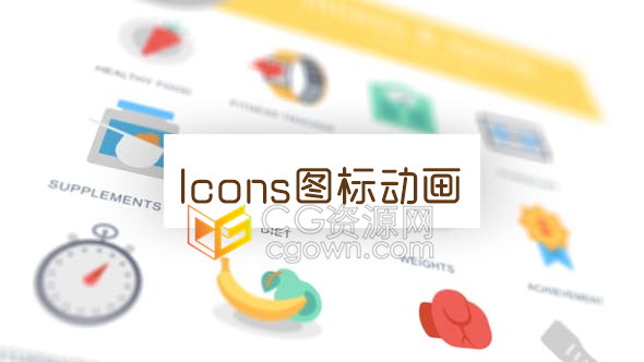 AE模板运动健身体育锻炼健康养生主题视频解说图标动画