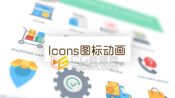 AE模板购物和电子商务主题商业演示动画图标免费下载