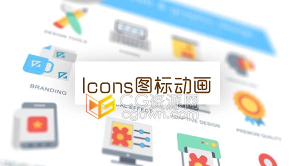 AE模板网页和平面图形设计Icons图标动画元素免费下载