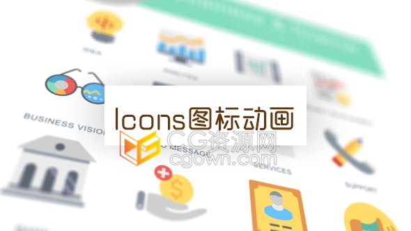 AE模板商业和金融领域商业公司业务宣传解说图标演示动画