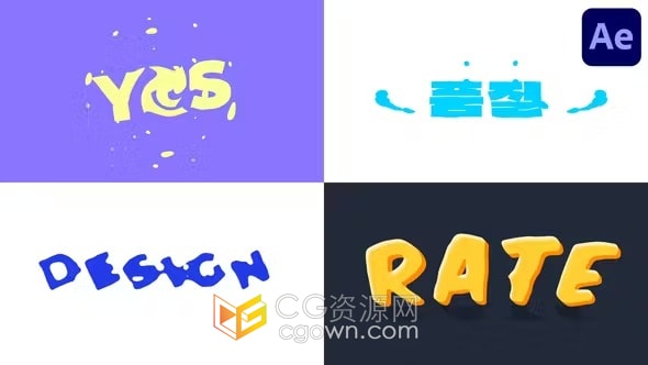 创意卡通书法风格排版场景对话标题快节奏文本动画-AE模板