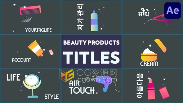 可爱的口红镜子吹风机面霜等美容产品标题动画-AE模板