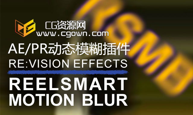 AE/PR插件RSMB动态运动模糊ReelSmart Motion Blur 6.4.4版本