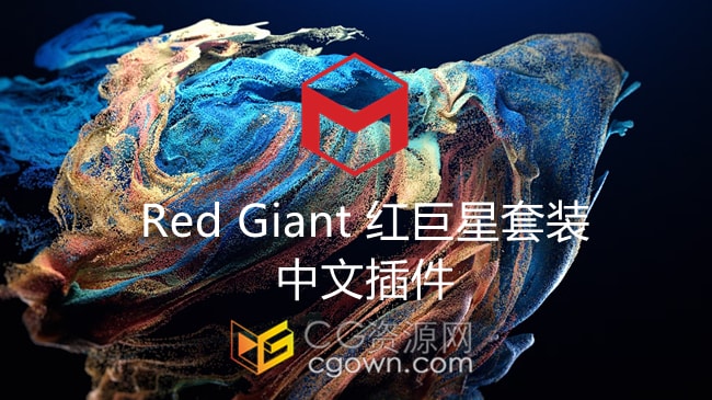 中文版Red Giant 2025.4.1红巨星套装插件支持Win/Mac系统