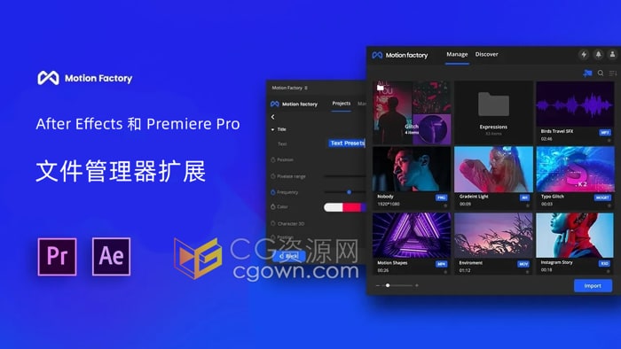 Motion Factory 2023 AE与PR文件管理器扩展脚本+6000多资源预设包