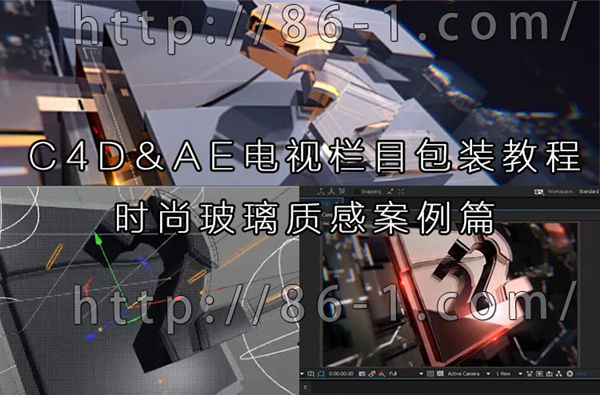C4D&AE电视栏目包装教程 时尚玻璃质感案例篇 单帧创意图镜头制作(米松推荐)