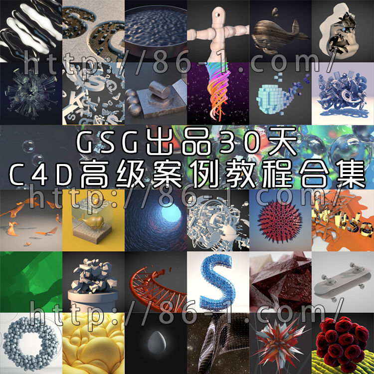 GSG出品30天C4D高级案例教程合集 灰猩猩的Cinema 4D精品集合教程