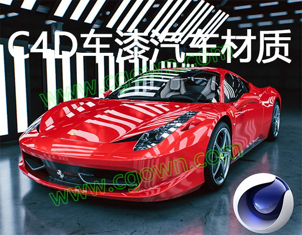 200种C4D车漆汽车材质预设+5组室内摄影棚环境场景预设Cinema 4D