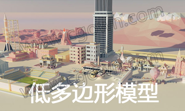 C4D与E3D低多边形模型场景搭建物体如汽车/楼房/飞机/建筑/城市生活