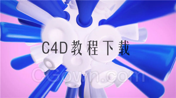 C4D R20教程下载域结合物体粘糊柔软管道学习Cinema 4D