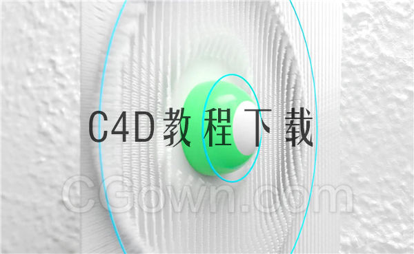 全面学习C4D R20的域Fields系统讲解视频教程免费下载