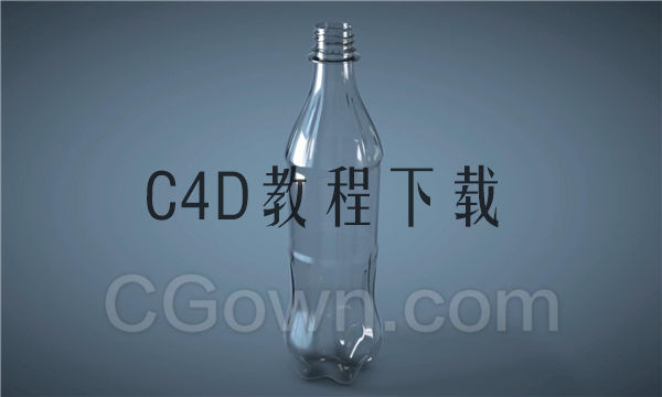 C4D塑料质感汽水瓶子建模学习视频教程免费下载