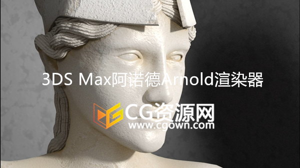 3ds Max 2018 阿诺德Arnold渲染器全面学习培训课程视频教程