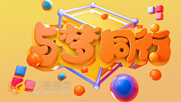 橘色卡通立体与梦同行C4D艺术字三维模型