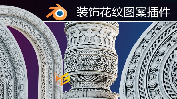 Blender插件Ornament Generator V1.1装饰花纹生成器