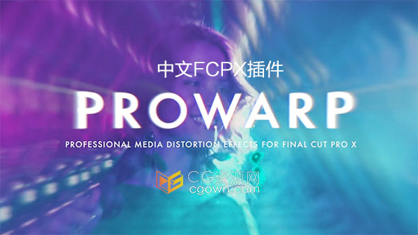 M1中文FCPX插件失真扭曲形拉伸变形发光镜头抖动效果制作