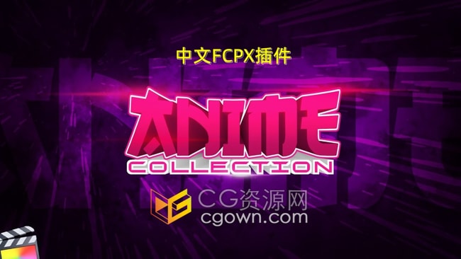 中文汉化FCPX插件50个卡通动漫图形特效元素文字标题动画