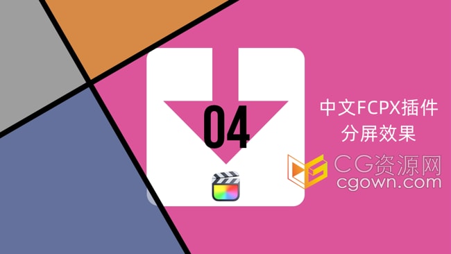 中文FCPX插件56种丝滑弹跳滑动分屏动画展示视频拼贴效果预设