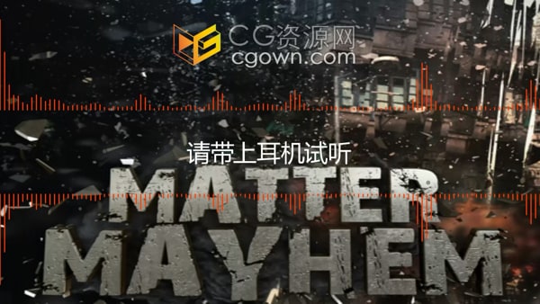 Matter Mayhem大量不同材料碎片破坏炸弹爆炸混乱音效素材