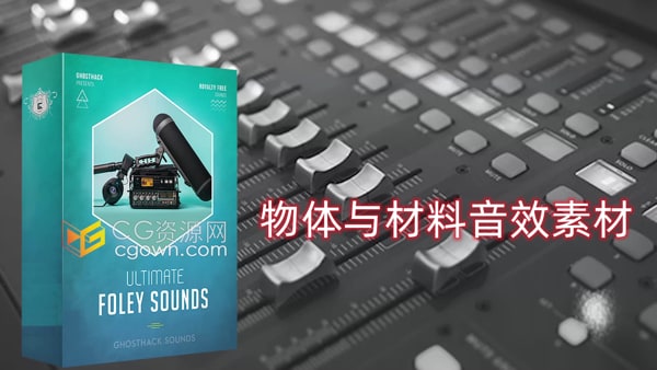 Ultimate Foley Sounds 623种现场录制物体材料音效素材样本