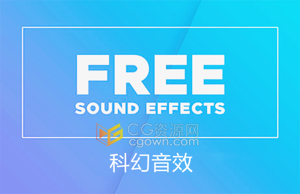 免费科幻音效-用于宇宙空间站电影科幻城市赛博朋克场景氛围