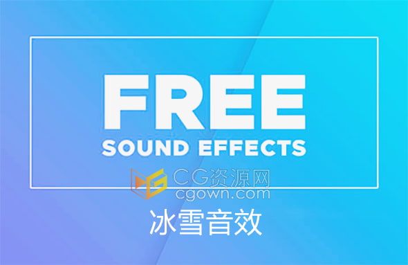 雪地里的脚步声和碎冰的声音效果-免费冰雪音效