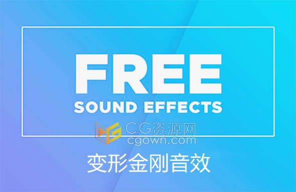 变形金刚音效系列机器人机械部件运动声音