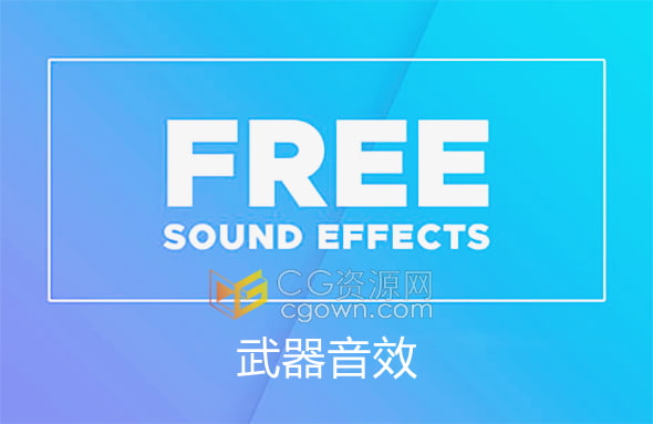 史诗战争电影科幻外星人入侵战略游戏FPS游戏武器音效免费下载