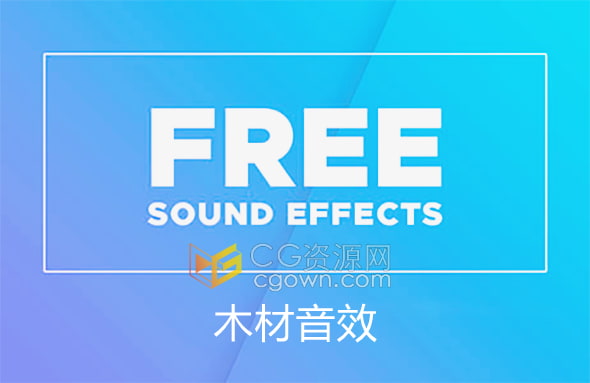 树皮开裂干柴嘎吱声斧头敲击木材碎裂树叶树枝移动等免费木材音效
