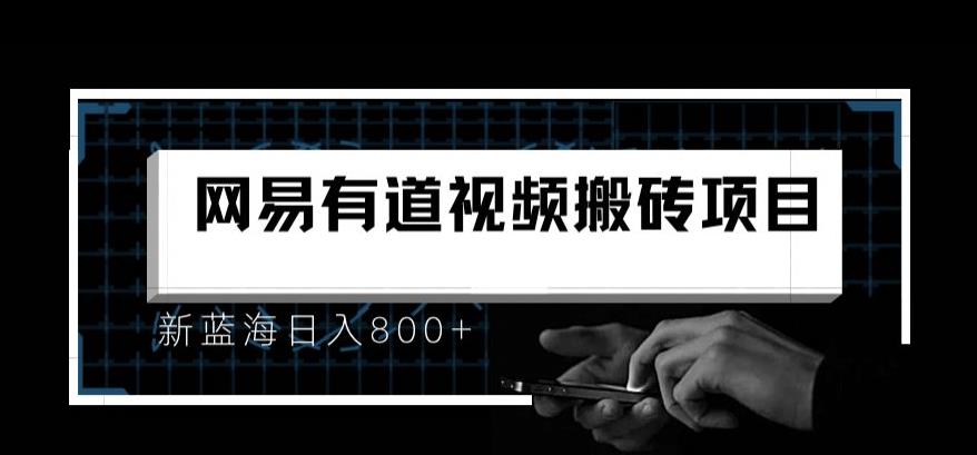 最新有道词典视频搬运项目,新蓝海日入800+