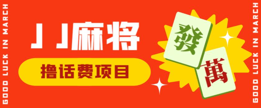 外面收费1980的最新JJ麻将全自动撸话费挂机项目,单机收益200+【揭秘】