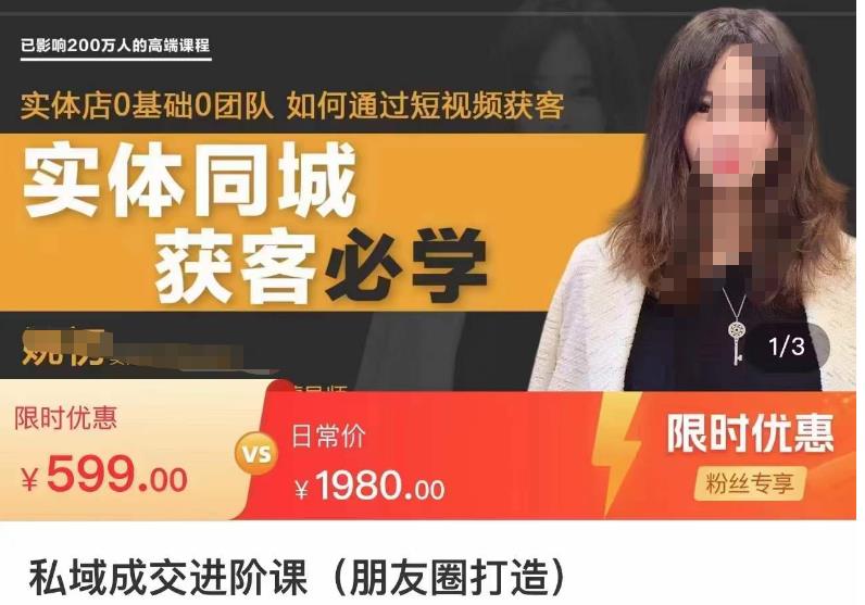 私域成交进阶课(朋友圈打造),实体店同城私域朋友圈打造