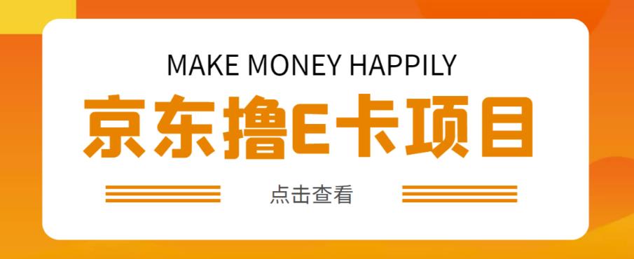 外卖收费298的50元撸京东100E卡项目,一张赚50,多号多撸【详细操作教程】