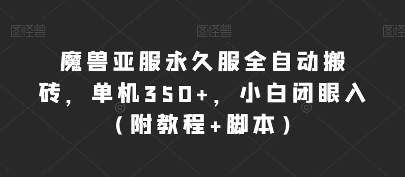 魔兽亚服永久服全自动搬砖,单机350+,小白闭眼入(附教程+脚本)【揭秘】