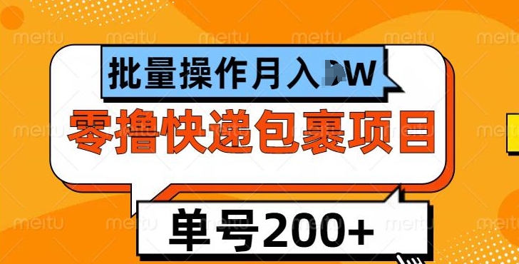 单号日撸200+，零撸快递包裹项目，批量操作月入过W
