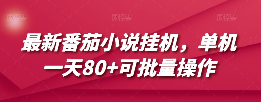 最新番茄小说挂机,单机一天80+可批量操作【揭秘】