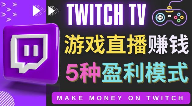 游戏直播网站Twitch的5种赚钱方法