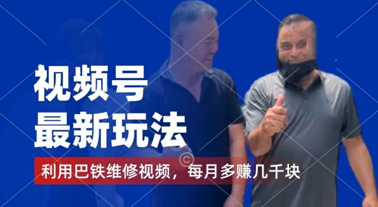 视频号最新玩法,利用巴铁维修视频,赚分成计划收益,还有千粉号额外变现,每月多赚几千块钱