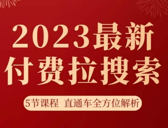 淘系2023最新付费拉搜索实操打法,?5节课程直通车全方位解析