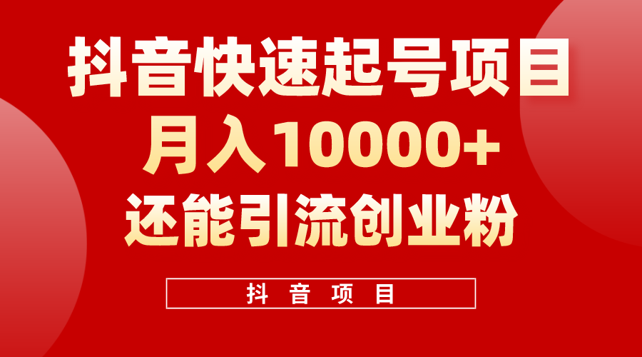 (10682期)抖音快速起号,单条视频500W播放量,既能变现又能引流创业粉
