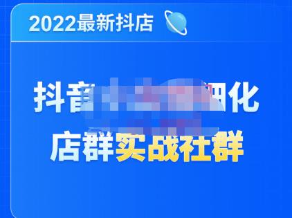 唐海老师·2022年最新抖音小店精细化店群实战,最新最全详细抖店无货源操作,从0到1系统教学