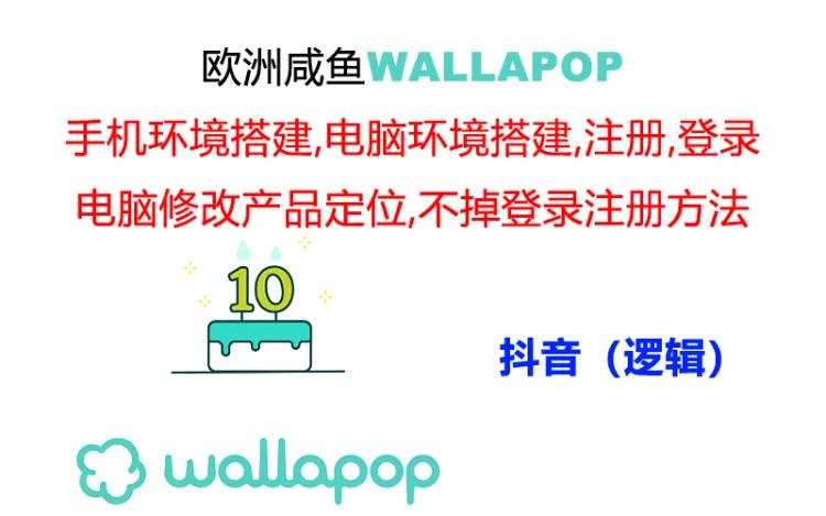 (11549期)wallapop整套详细闭环流程:最稳定封号率低的一个操作账号的办法