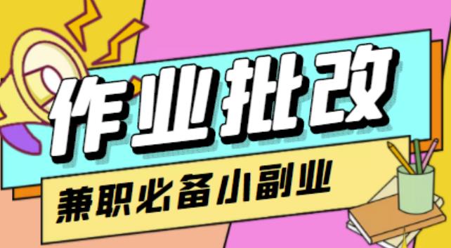 【信息差项目】在线作业批改判断员,1小时收益5元【视频教程+任务渠道】