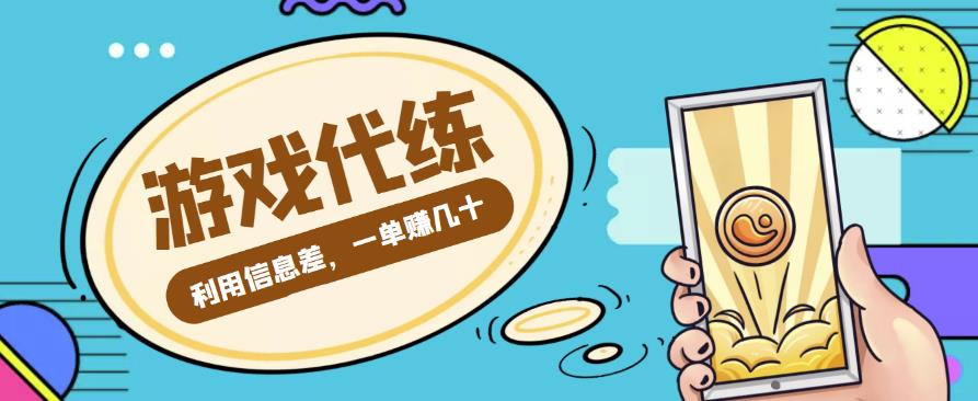 游戏代练项目,利用信息差,一单赚几十,简单做个中介也能日入500+【渠道+教程】