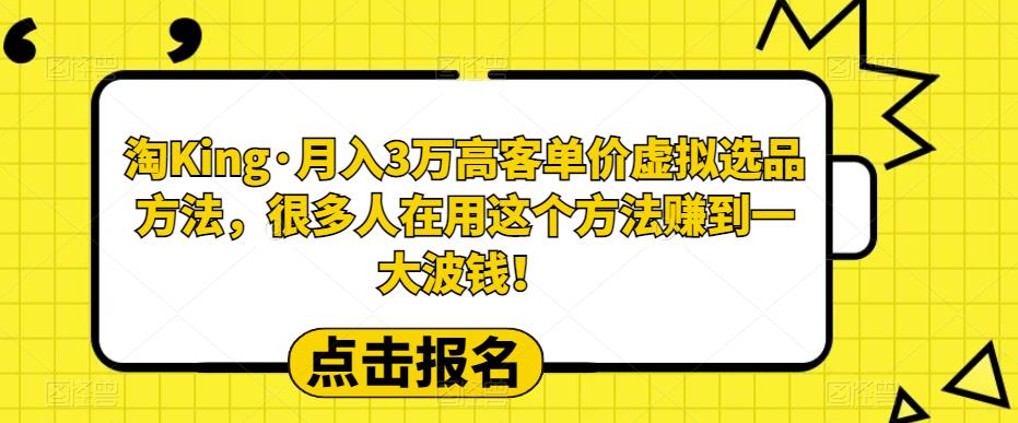 淘King·月入3万?客高?单价虚拟?品选?方法,很多人?用在?这个?法方?赚到一大波钱!