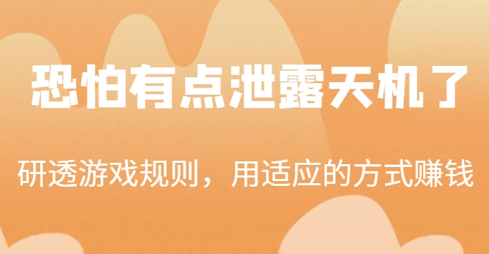 某公众号付费文章:研透游戏规则,用适应的方式赚钱,这几段话,恐怕有点泄露天机了!